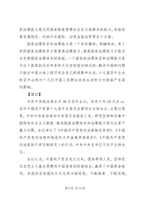 学习党的十九届四中全会精神内容心得体会5篇.docx