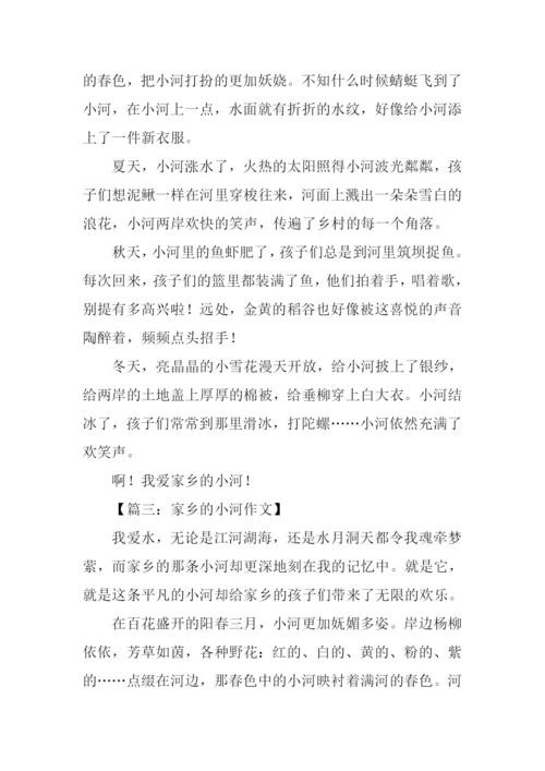 写家乡的小河的作文.docx