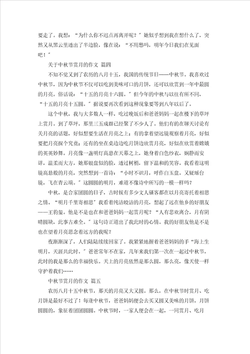 中秋节的赏月作文优秀8篇