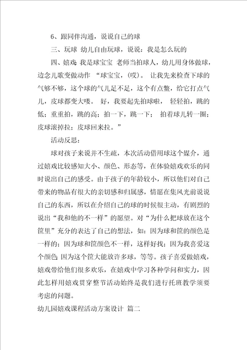 幼儿园游戏活动方案最新设计