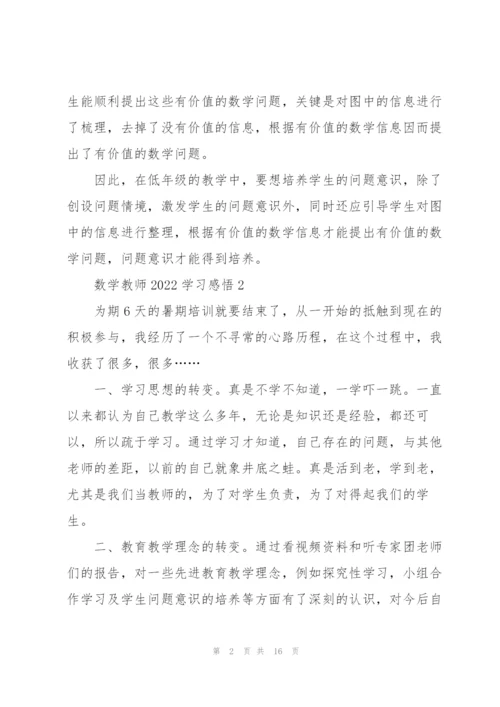数学教师2022学习心得感悟10篇.docx