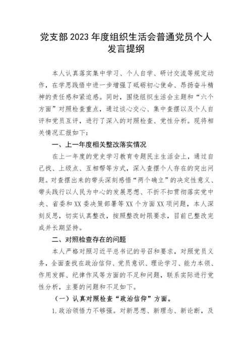 【组织生活会】党支部2023年度组织生活会普通党员个人发言提纲.docx