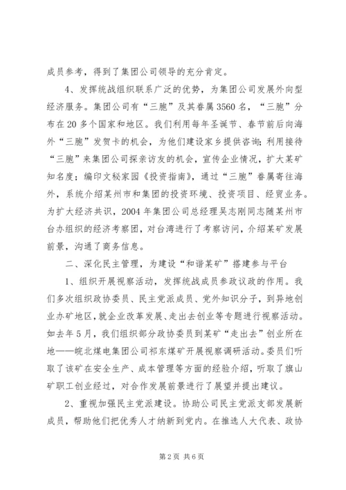 矿务集团党委统战组织构建和谐煤矿交流材料.docx