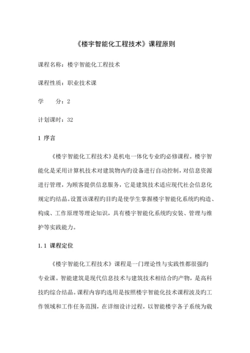 楼宇智能化工程技术课程标准.docx