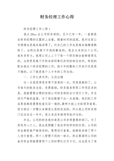 财务经理工作心得.docx
