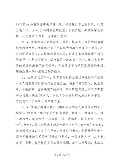 公司领导干部廉洁勤政先进事迹材料 (2).docx