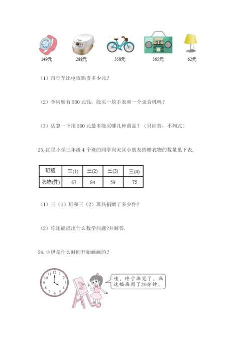 小学三年级数学应用题大全附答案(综合题).docx