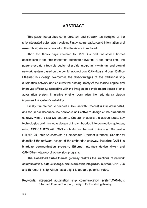 船舶机舱自动化系统网络通信技术的研究与应用
