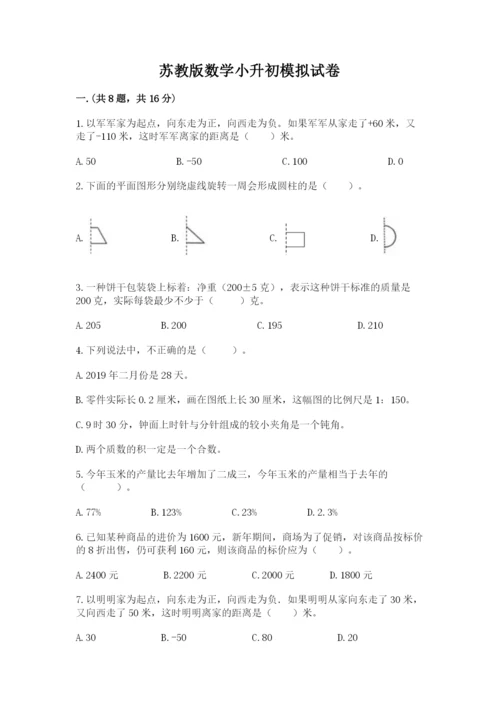 苏教版数学小升初模拟试卷含完整答案【易错题】.docx