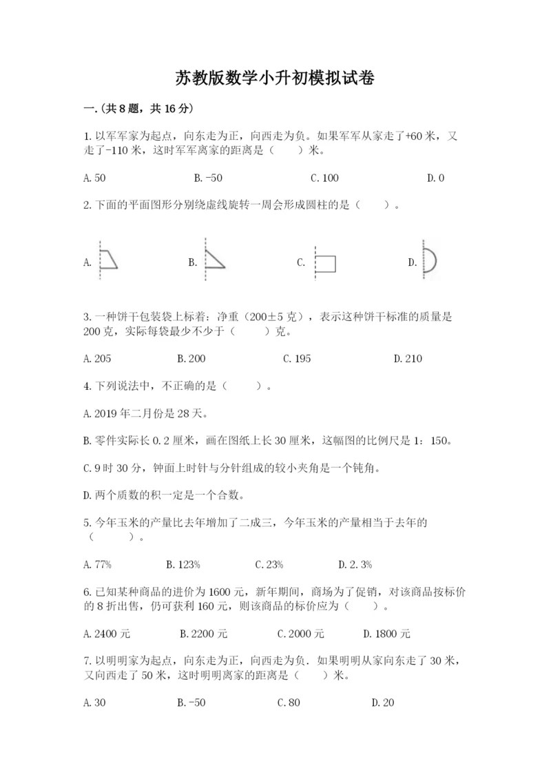 苏教版数学小升初模拟试卷含完整答案【易错题】.docx