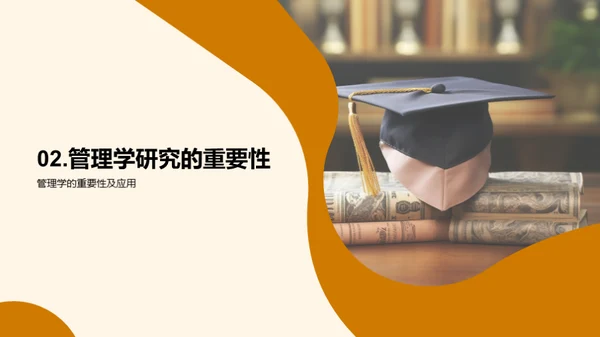 管理学探索之旅