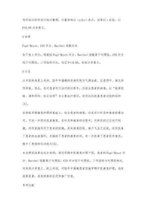 分析脑卒中偏瘫患者中早期中医康复护理的应用效果.docx