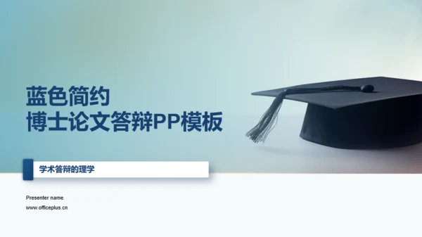 蓝色简约博士论文答辩PPT模板