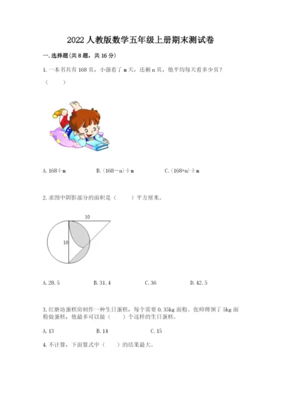 2022人教版数学五年级上册期末测试卷【名师推荐】.docx