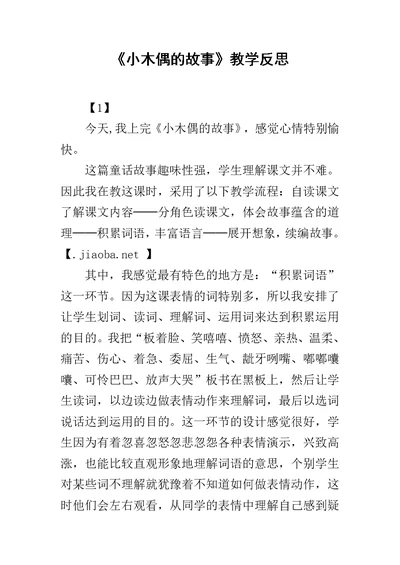 《小木偶的故事》教学反思 6