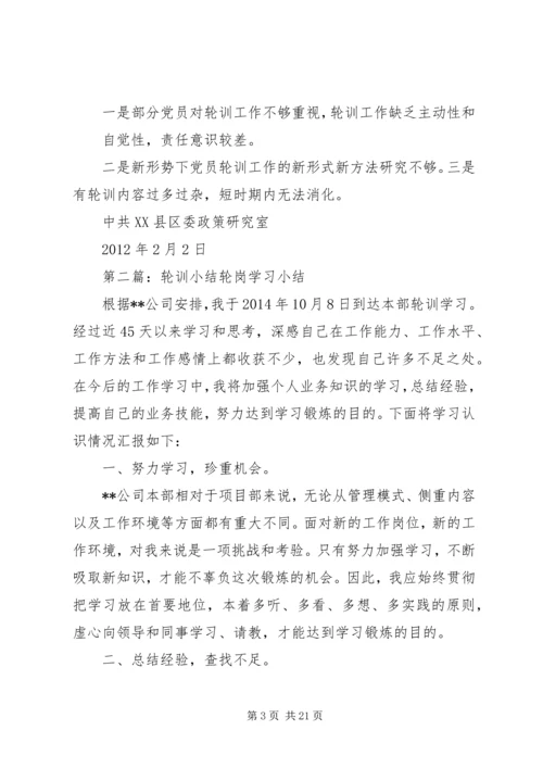 政研室关于党员轮训工作小结_1.docx