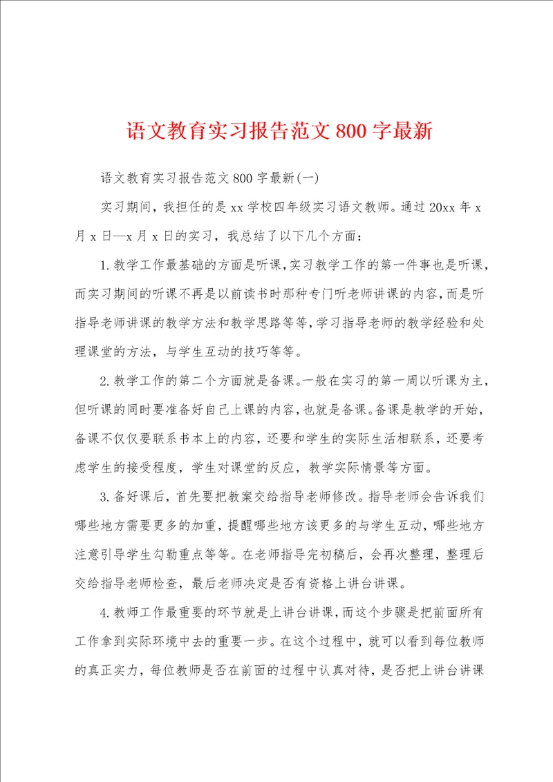 语文教育实习报告范文800字最新