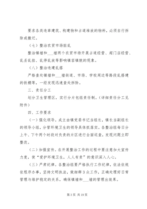 镇墟环境整治实施方案.docx