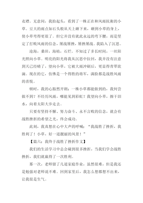 我终于战胜了挫折作文.docx