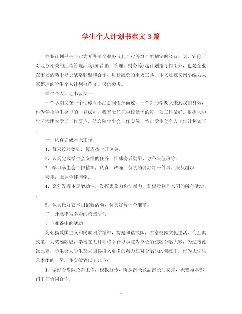 精编之学生个人计划书范文3篇.docx