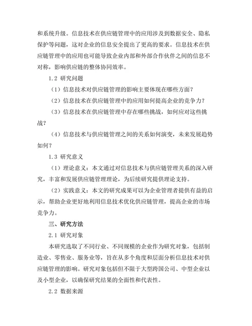 信息技术对供应链管理的影响研究
