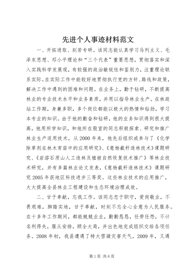 先进个人事迹材料范文 (3).docx