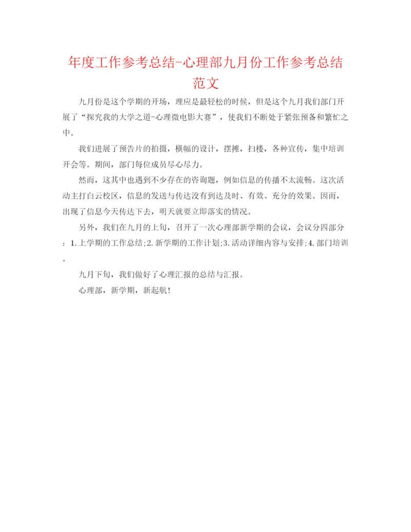 精编之年度工作参考总结心理部九月份工作参考总结范文.docx