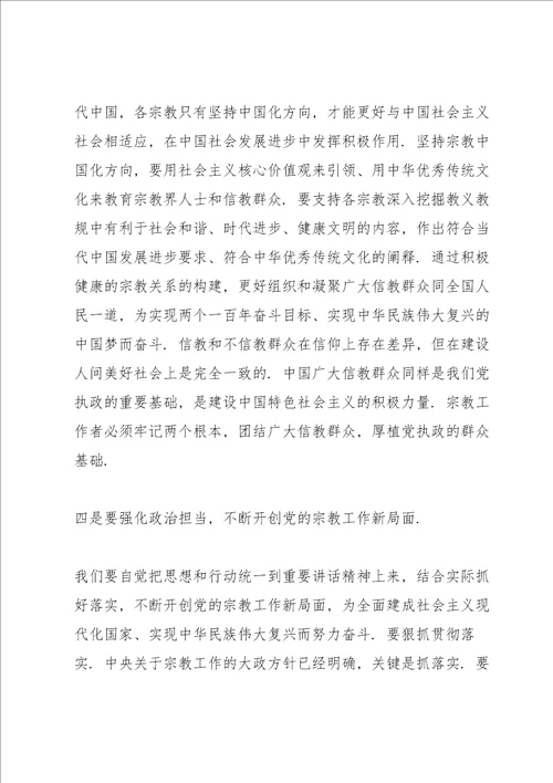 学习全国宗教工作会议的重要讲话精神交流发言材料