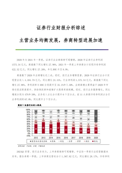 证券行业财报分析综述-主营业务均衡发展-券商转型进展加速.docx