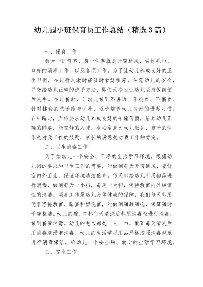 幼儿园小班保育员工作总结（精选3篇）.docx