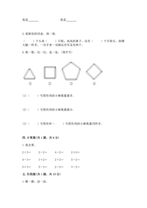 人教版一年级上册数学期中测试卷及完整答案（考点梳理）.docx