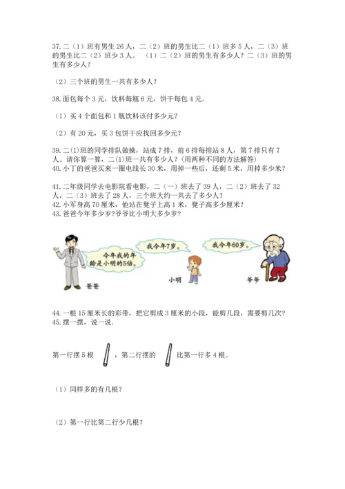 小学二年级上册数学应用题100道含答案（b卷）.docx