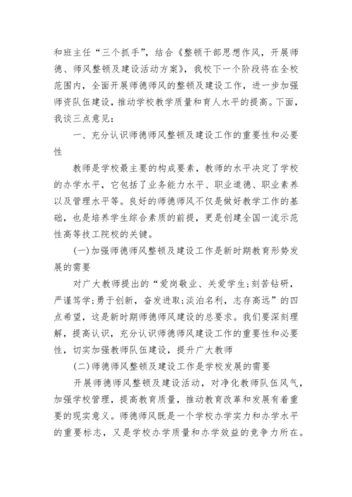 校长师德师风主题讲话稿10篇范文.docx