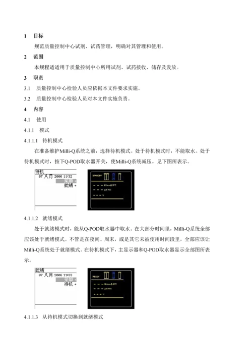MilliQ超纯水机使用清洁及维护操作作业规程.docx