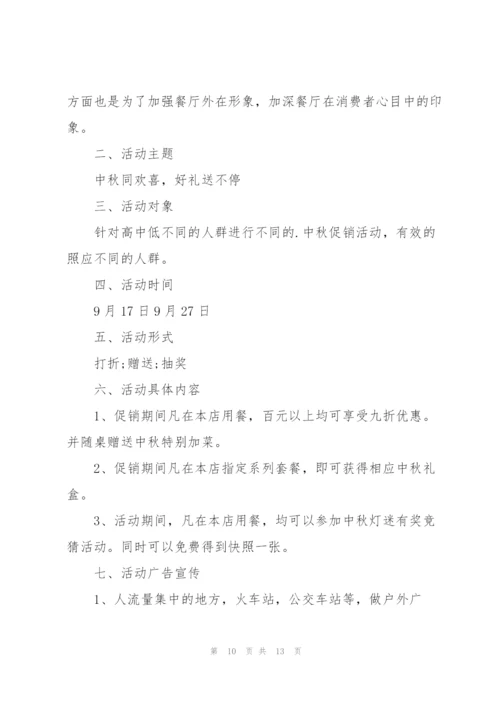 中秋的促销活动方案5篇2021.docx