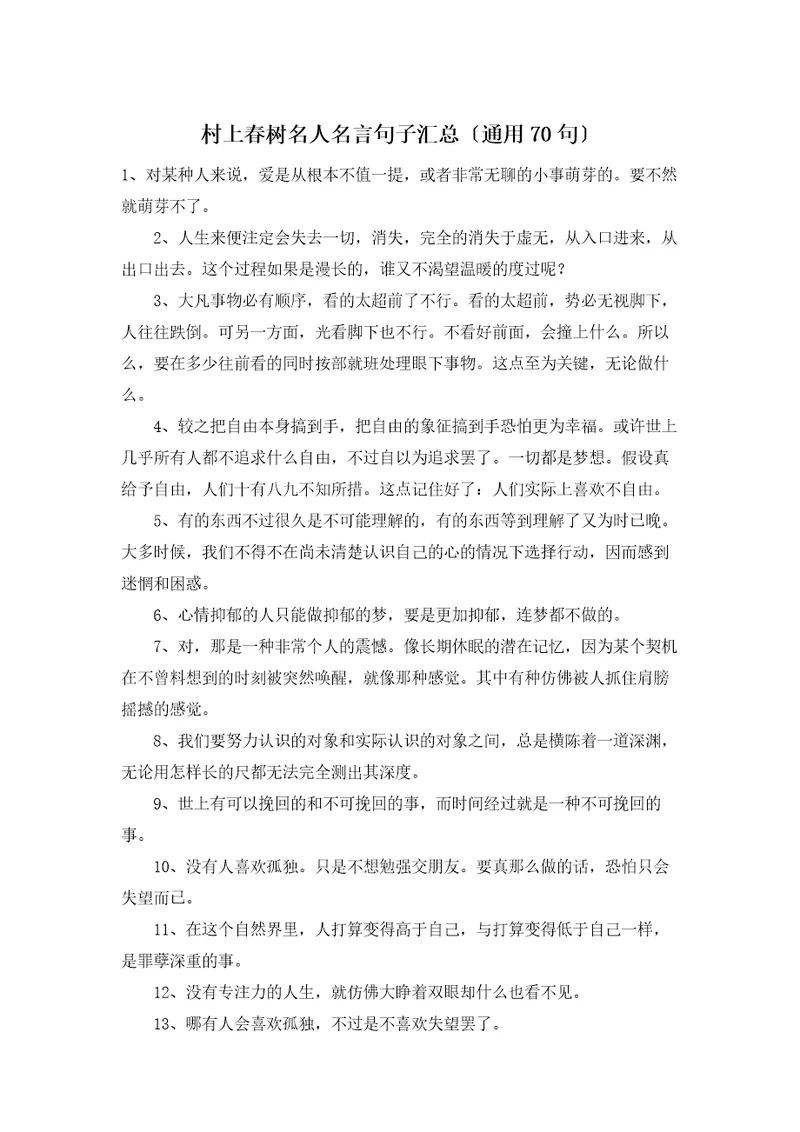 村上春树名人名言句子汇总通用70句