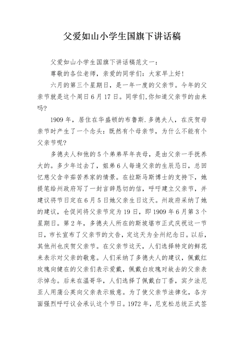 父爱如山小学生国旗下讲话稿.docx