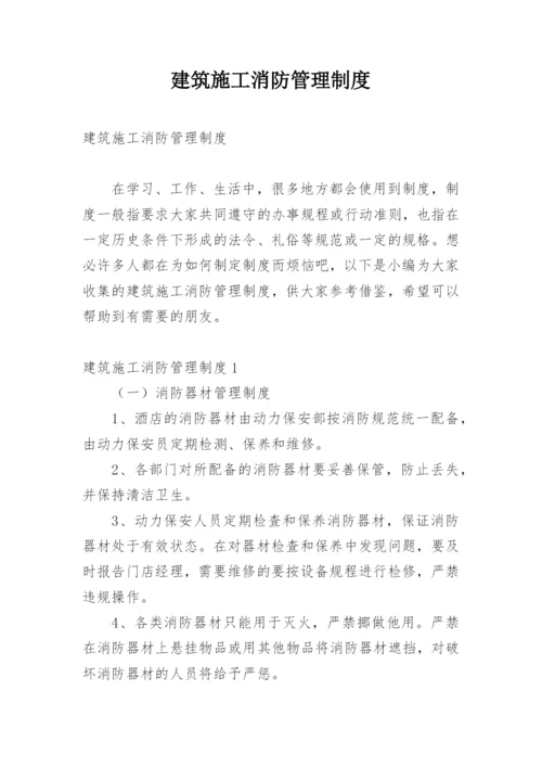 建筑施工消防管理制度.docx