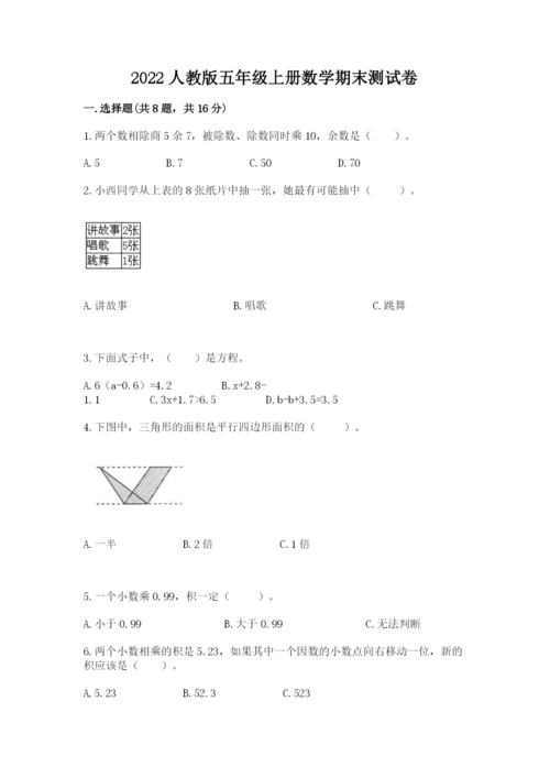 2022人教版五年级上册数学期末测试卷（全优）.docx