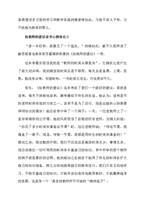 给教师的建议读书心得体会范文（通用5篇）