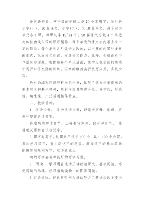 部编版一年级上册语文教学计划_3.docx