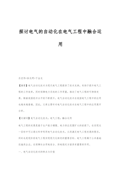 探讨电气的自动化在电气工程中融合运用.docx