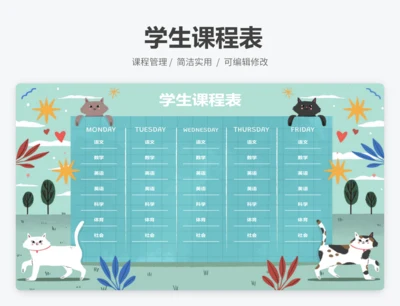 学生课程表