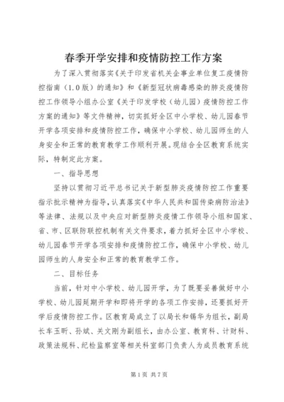 春季开学安排和疫情防控工作方案.docx