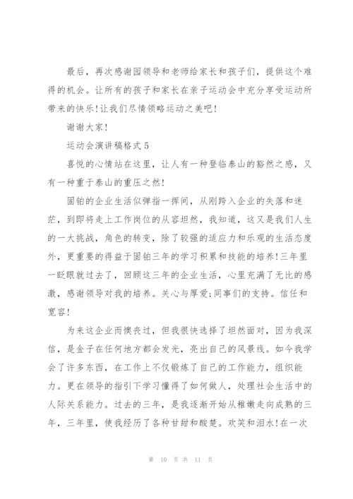 运动会演讲稿格式5篇.docx