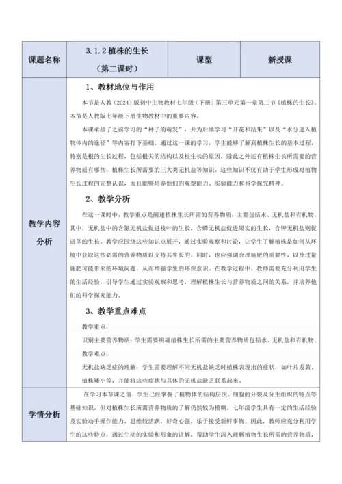 【大单元教学】人教版（2024）生物七下 3.1.2植株的生长（第二课时）教学设计