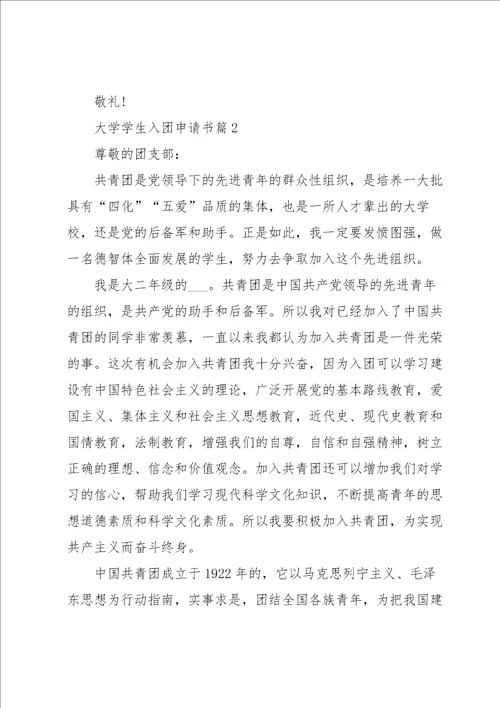 入团申请书600字左右大学学生5篇