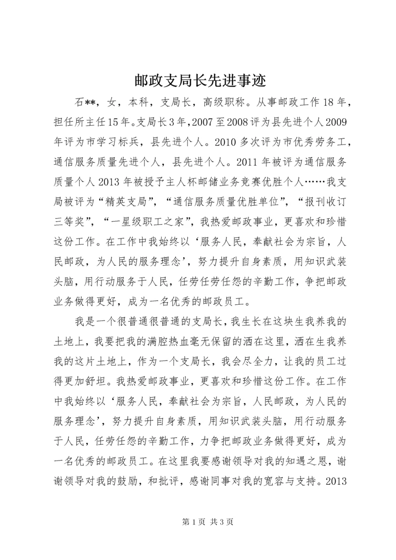 7邮政支局长先进事迹.docx