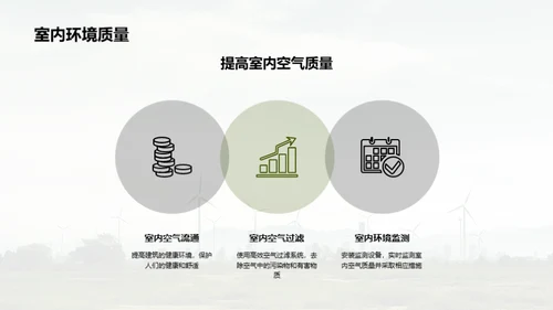 绿色建筑：可持续发展的未来