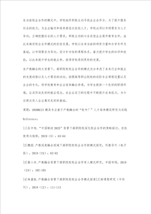 产教融合环境下高职院校校企合作模式研究